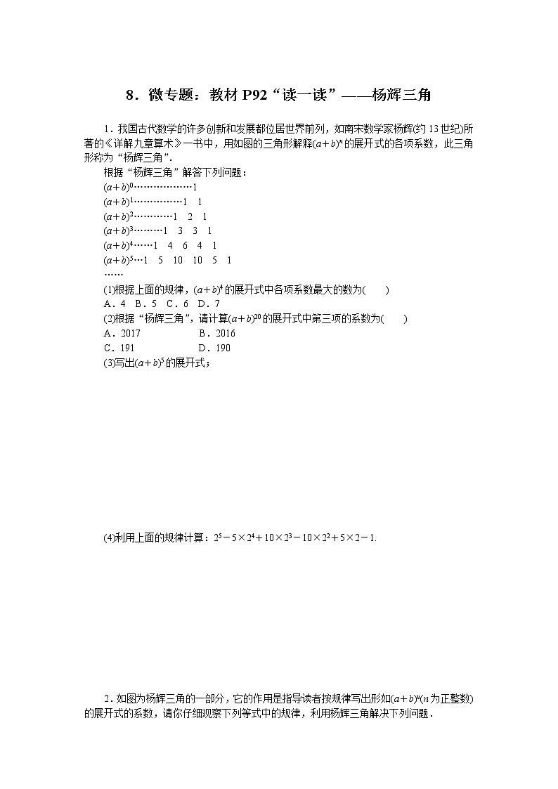 第8章 整式乘法专题：教材P92“读一读”——杨辉三角(含答案)第1页