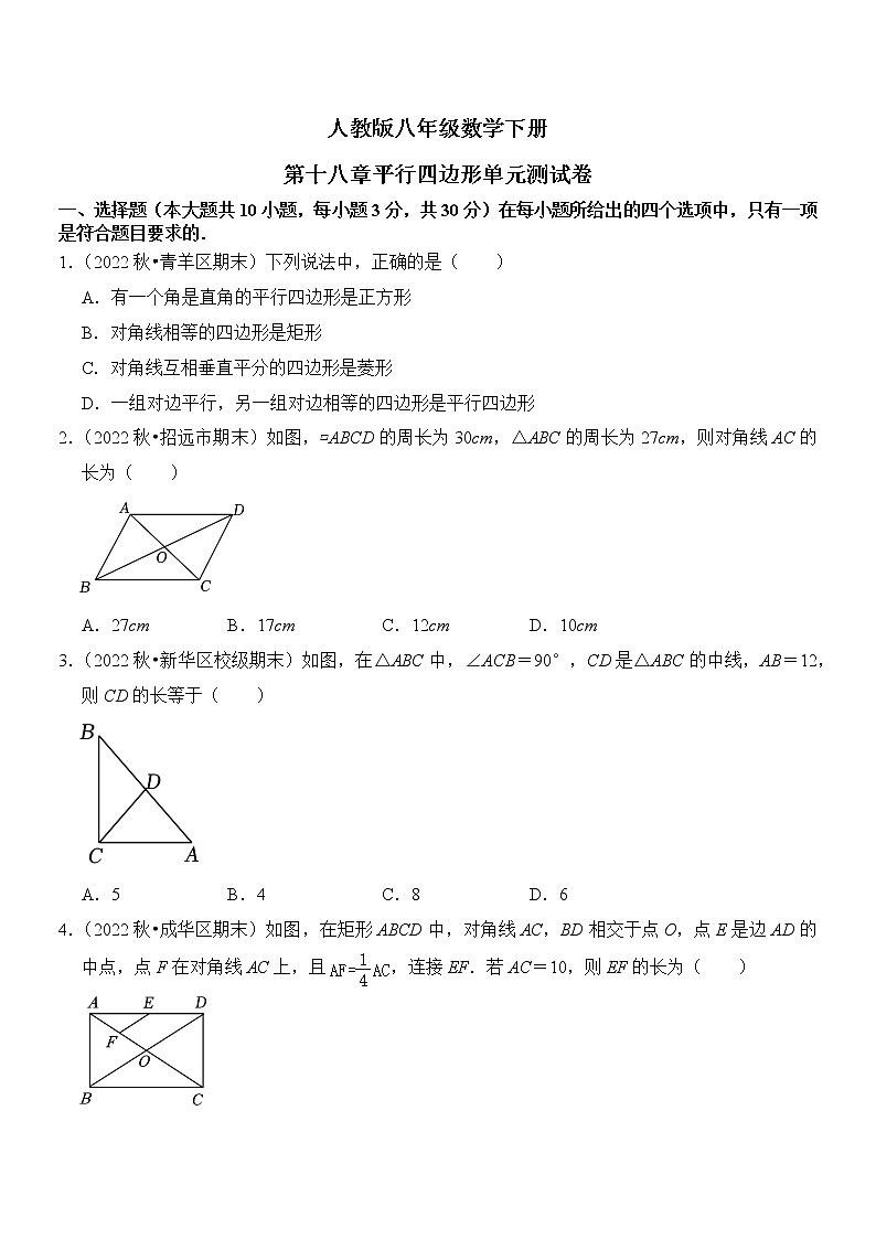 人教版八年级数学  第十八章平行四边形单元测试卷第1页