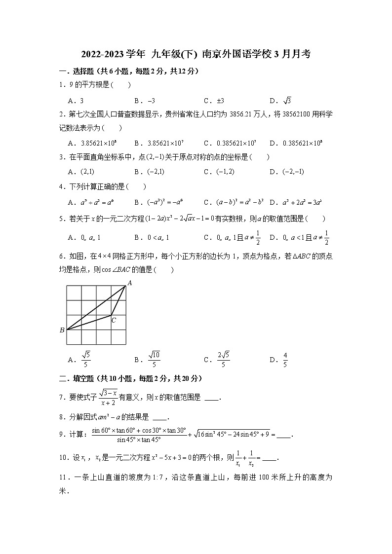 江苏省南京外国语学校2022—2023学年下学期3月月考九年级数学试卷01