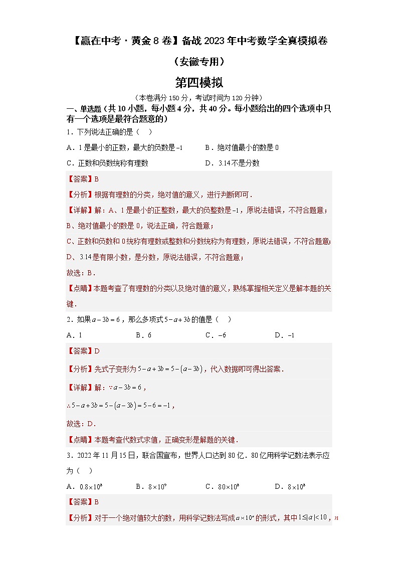 黄金卷04-【赢在中考·黄金8卷】备战2023年中考数学全真模拟卷（安徽专用）解析版第1页