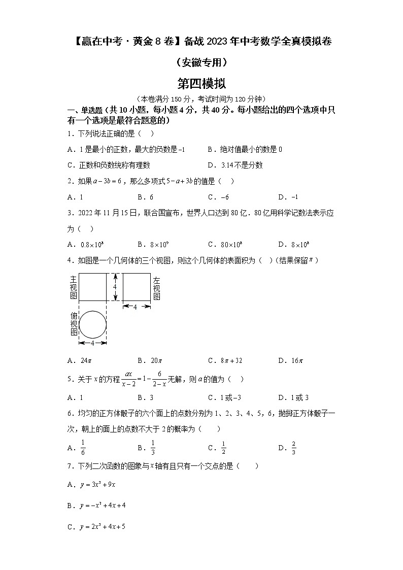 黄金卷04-【赢在中考·黄金8卷】备战2023年中考数学全真模拟卷（安徽专用）原卷版第1页