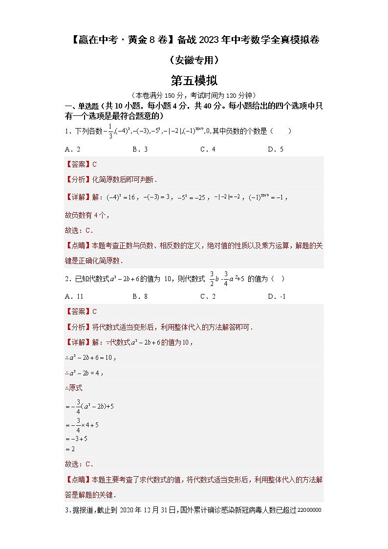 黄金卷05-【赢在中考·黄金8卷】备战2023年中考数学全真模拟卷（安徽专用）解析版第1页