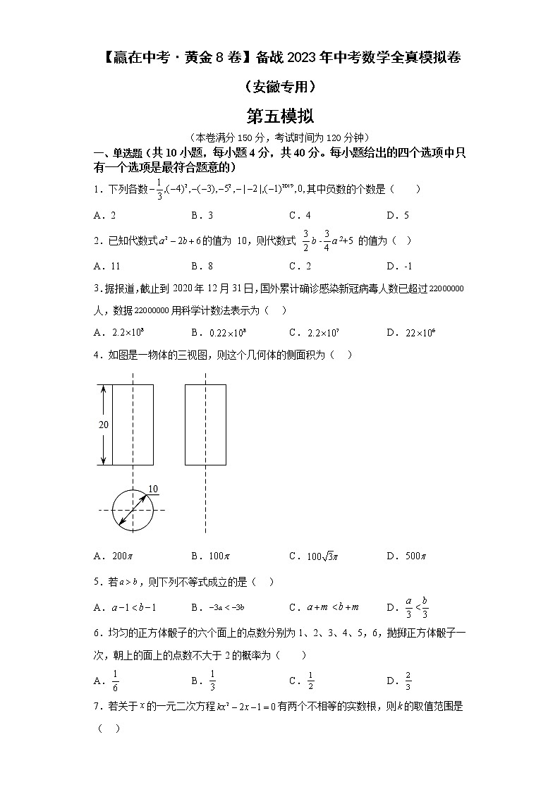 黄金卷05-【赢在中考·黄金8卷】备战2023年中考数学全真模拟卷（安徽专用）原卷版第1页