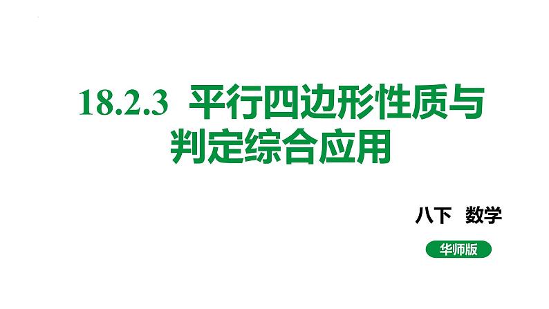 18.2.3 平行四边形性质与判定综合应用 华东师大版八年级数学下册课件第1页