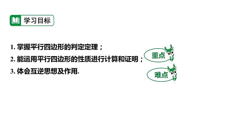 18.2.3 平行四边形性质与判定综合应用 华东师大版八年级数学下册课件第3页