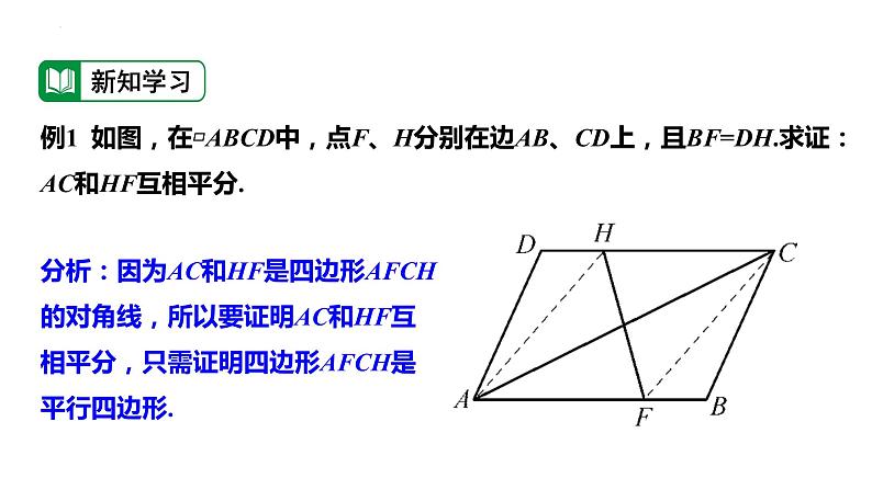 18.2.3 平行四边形性质与判定综合应用 华东师大版八年级数学下册课件第5页