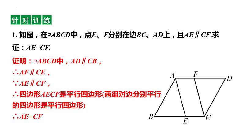 18.2.3 平行四边形性质与判定综合应用 华东师大版八年级数学下册课件第7页