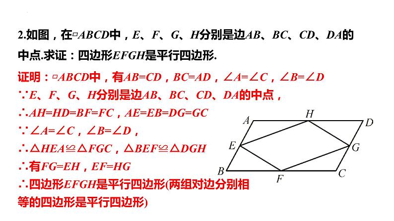 18.2.3 平行四边形性质与判定综合应用 华东师大版八年级数学下册课件第8页