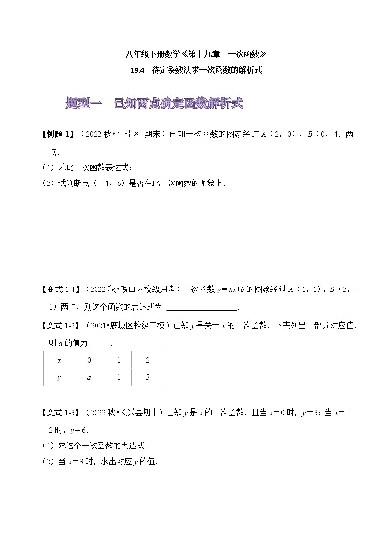 19.2 待定系数法求一次函数的解析式第1页