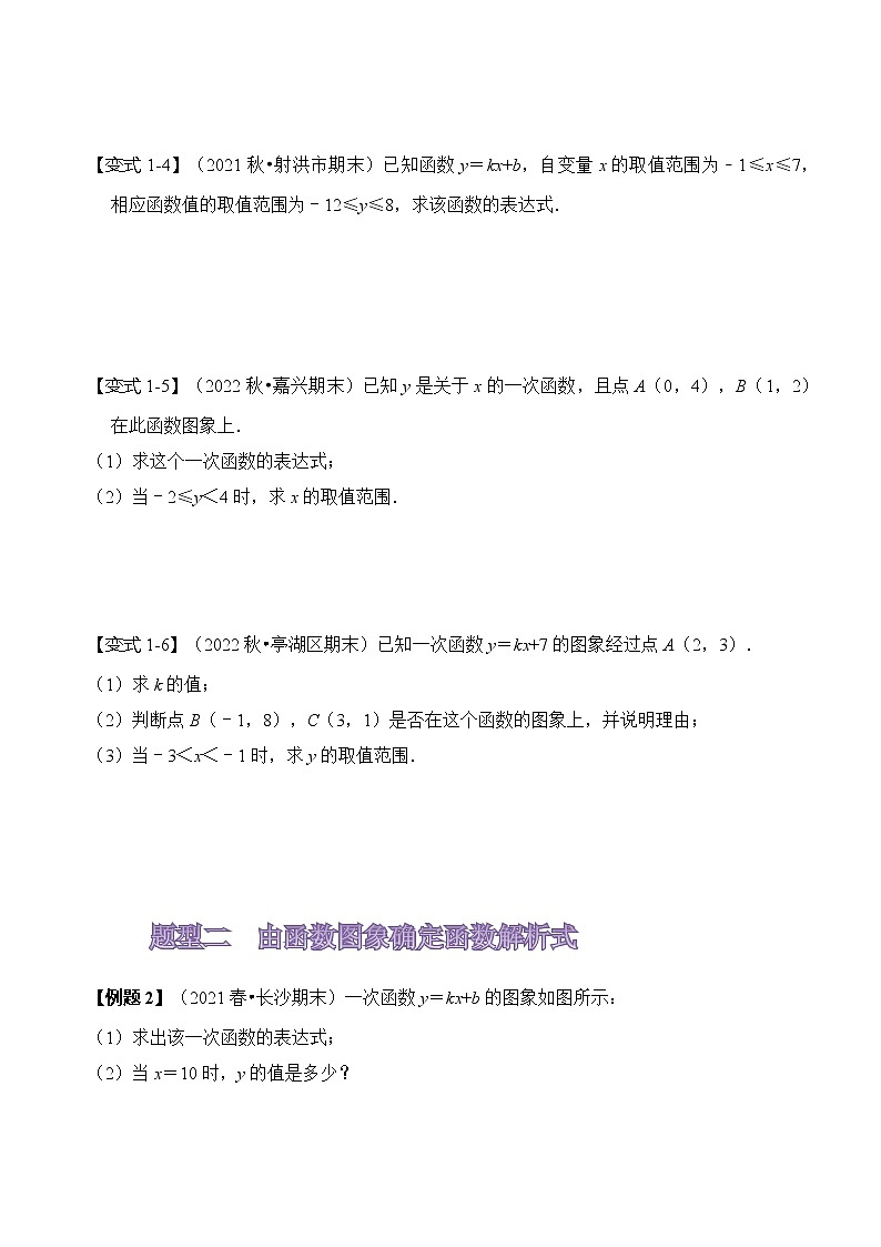 19.2 待定系数法求一次函数的解析式第2页