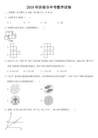 山东省济南市2018年中考数学试题【附参考答案】