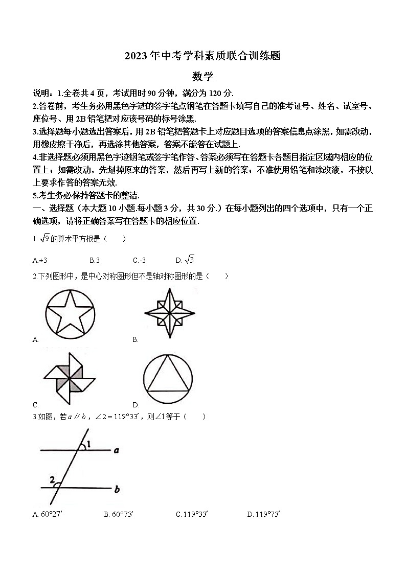 2023年广东省揭阳市惠来县部分学校九年级中考学科素质联合训练数学试题（含答案）01