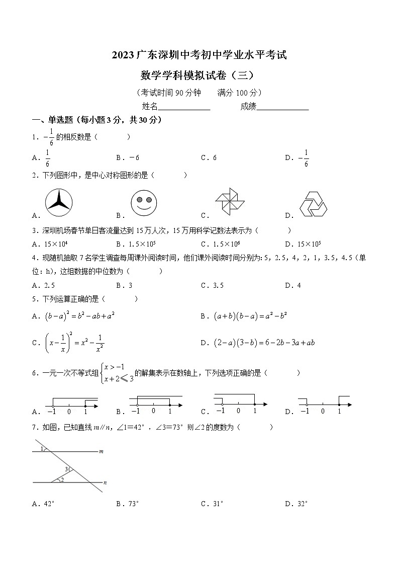 2023年广东省深圳市中考数学初中学业水平考试模拟试卷（三）（含答案）01