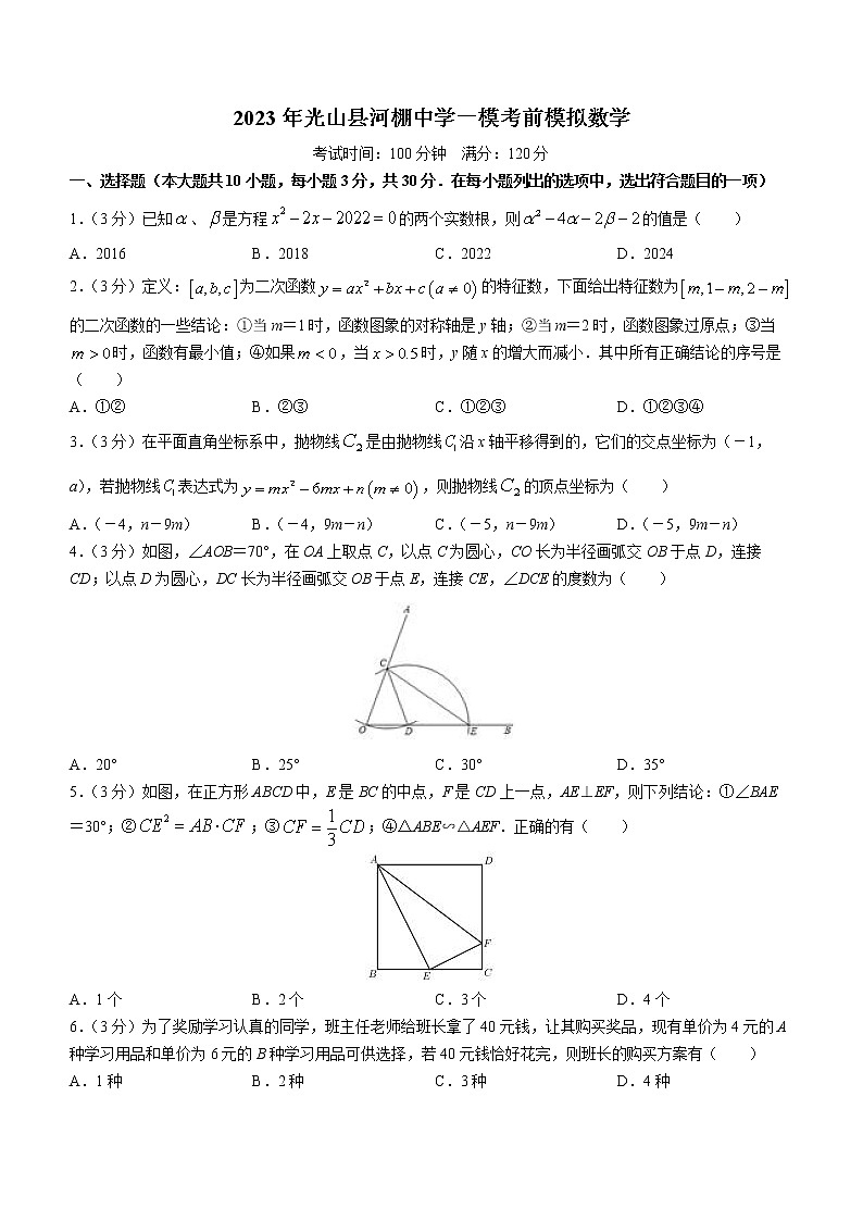 2023年河南省信阳市光山县河棚乡中学九年级中考一模数学模拟试题（含答案）第1页