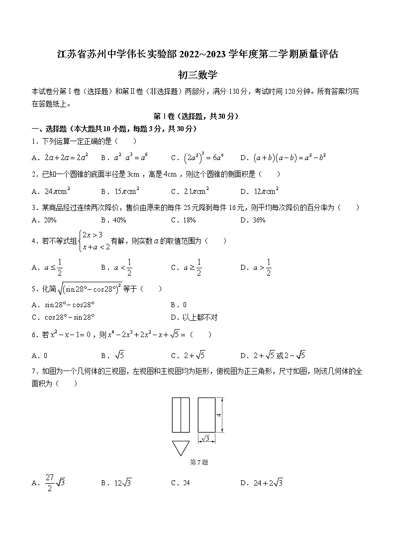 2023年江苏省苏州中学伟长实验部年九年级下学期质量评估数学试题（含答案）第1页