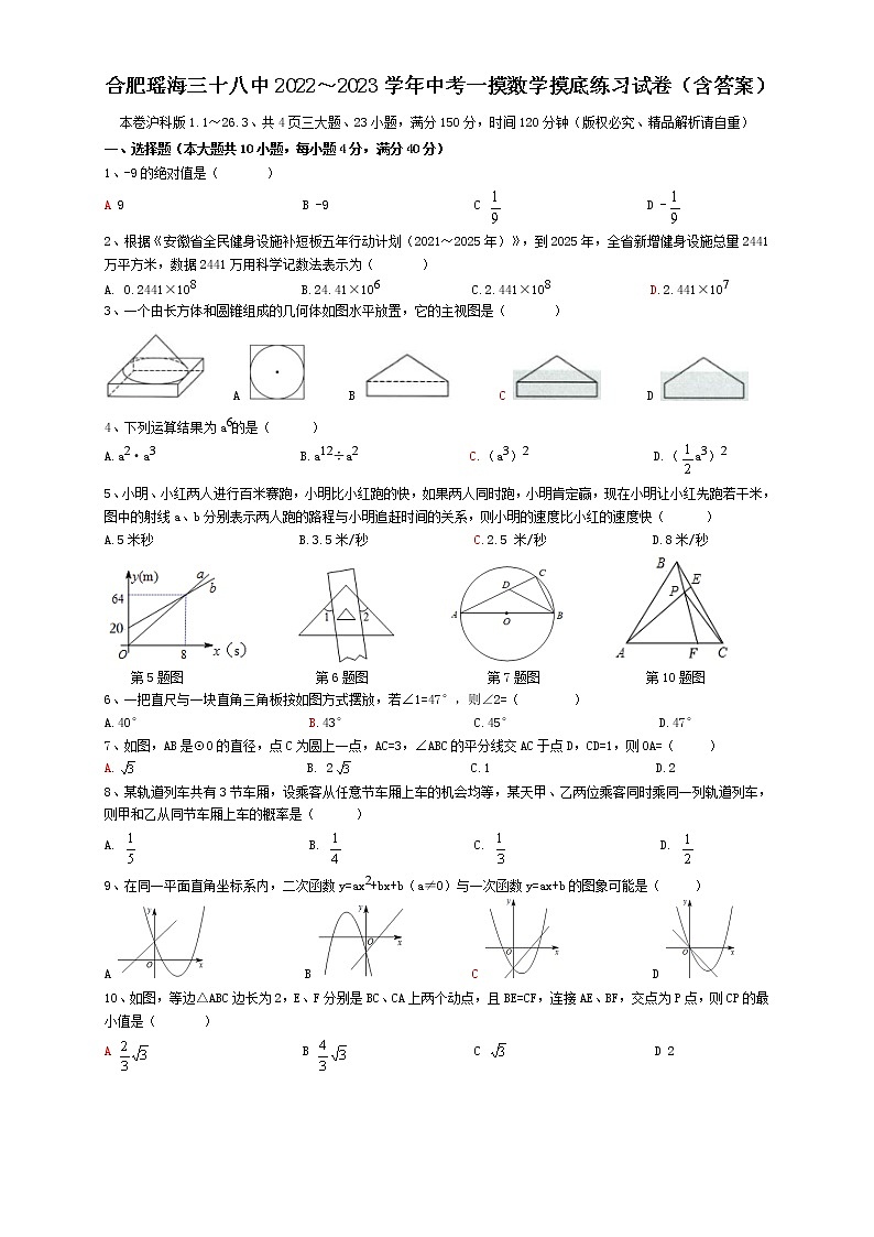 安徽省合肥市瑶海区三十八中2022-2023学年中考数学摸底练习试卷（含答案）第1页