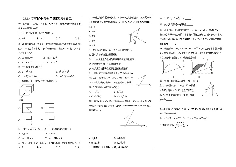 河南省2023年中考数学模拟预测卷（三）（含答案）第1页