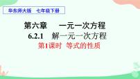 数学七年级下册第6章 一元一次方程6.2 解一元一次方程1 等式的性质与方程的简单变形教课课件ppt