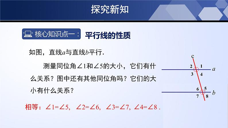 2.3.1平行线的性质（第1课时）课件PPT05