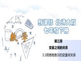 3.1用表格表示的變量間關(guān)系課件PPT