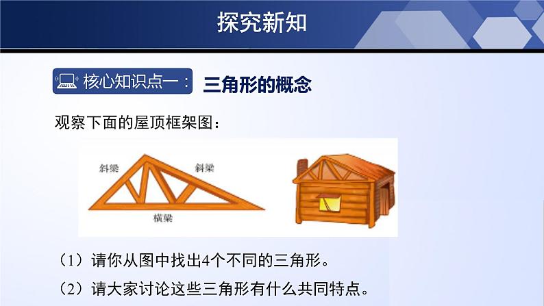 4.1.1认识三角形（第1课时）（课件）05