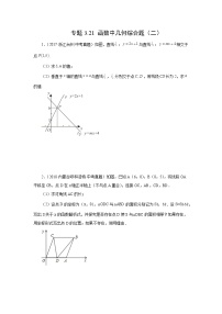 专题3.21 函数中的几何综合题（二）-【挑战满分】2023年中考数学总复习精选精练（全国通用）