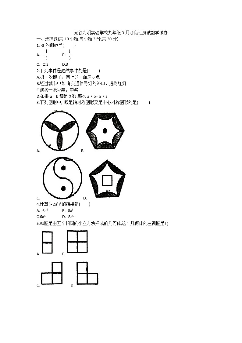湖北省武汉市光谷为明实验学校2022-2023学年下学期九年级3月数学月考试题（含答案）01