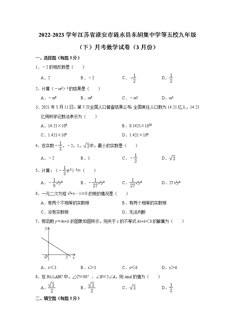 江苏省淮安市涟水县东胡集中学等5校2022-2023学年九年级下学期3月月考数学试题（含答案）第1页