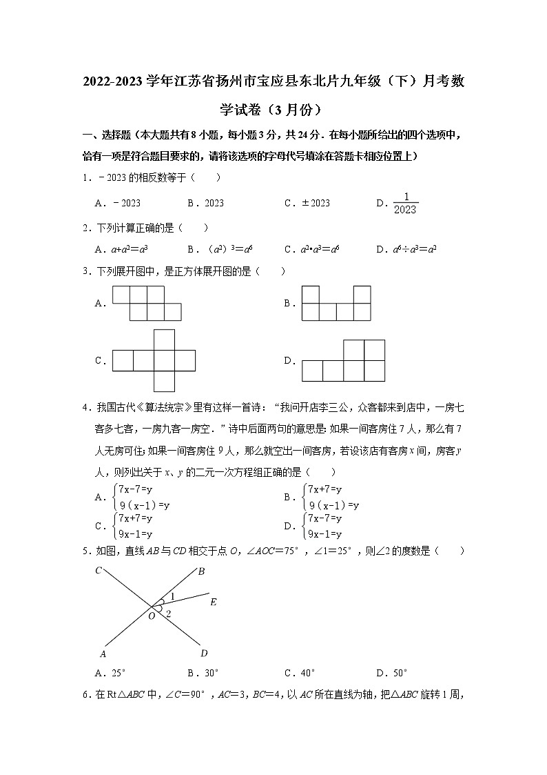 江苏省扬州市宝应县东北片2022-2023学年九年级下学期月考数学试卷（3月份）（含答案）第1页