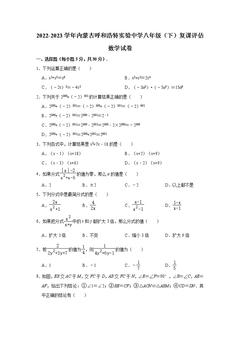 内蒙古呼和浩特实验中学2022-2023学年八年级下学期复课评估数学试卷（含答案）第1页