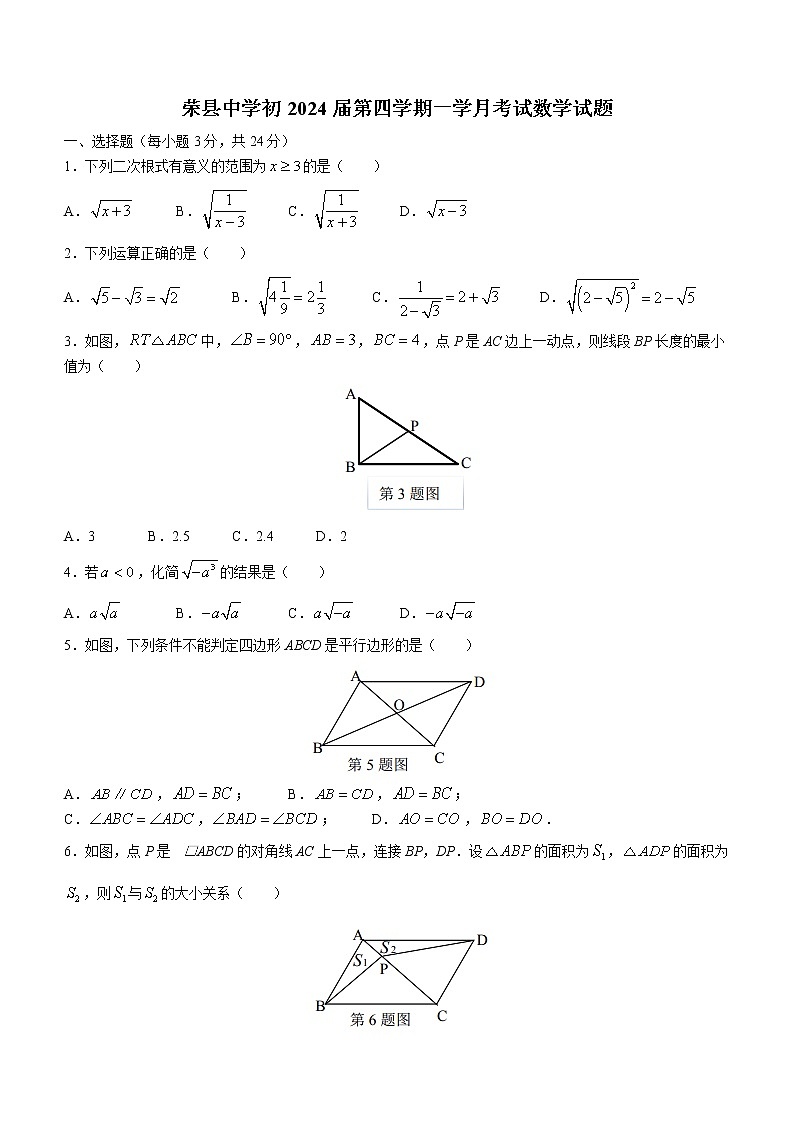四川省自贡市荣县荣县中学校2022-2023学年八年级下学期3月月考数学试题（含答案）第1页