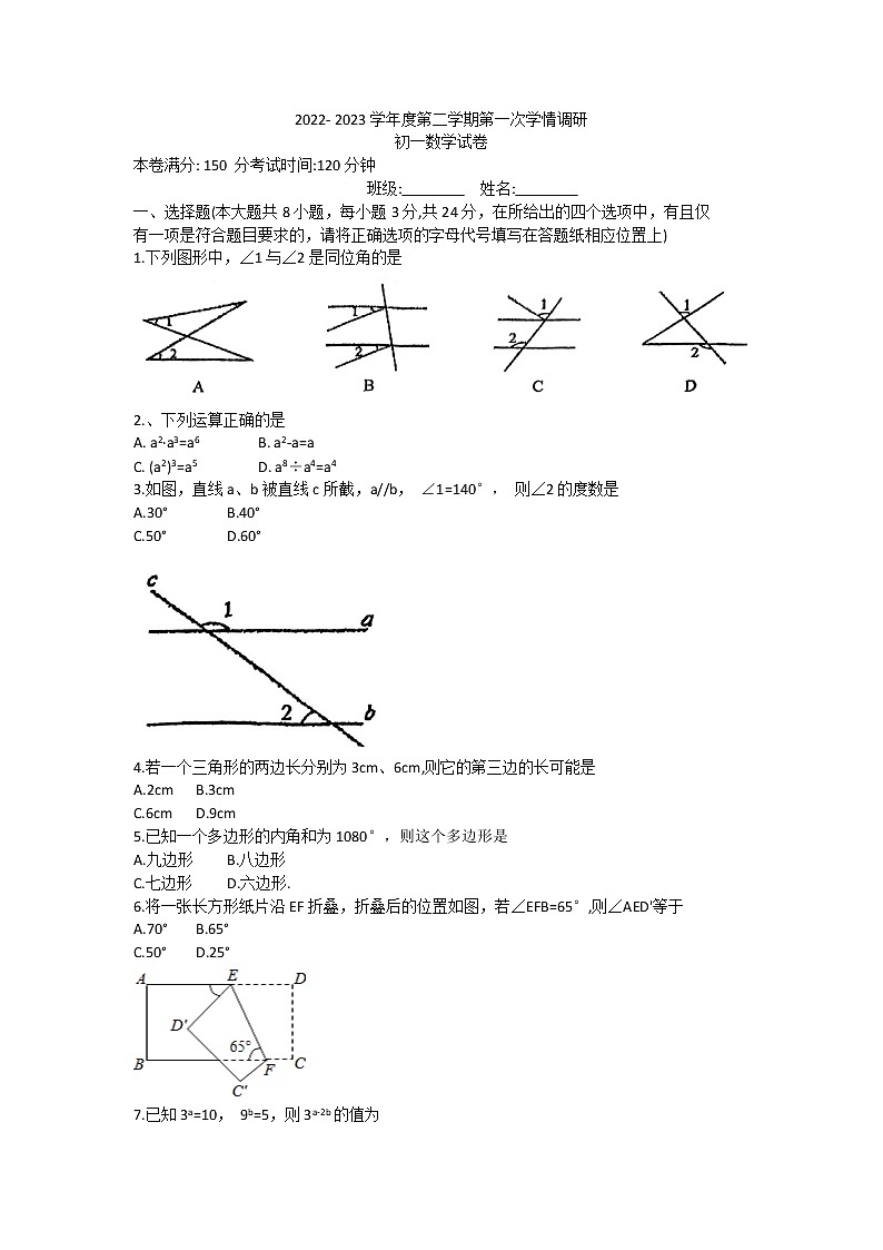 江苏省宿迁市崇文初级中学2022--2023学年七年级下学期3月月考数学试卷（含答案）01