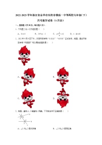 浙江省金华市东阳市横店镇第一初级中学等2校2022-2023学年七年级下学期3月月考数学试题（含答案）