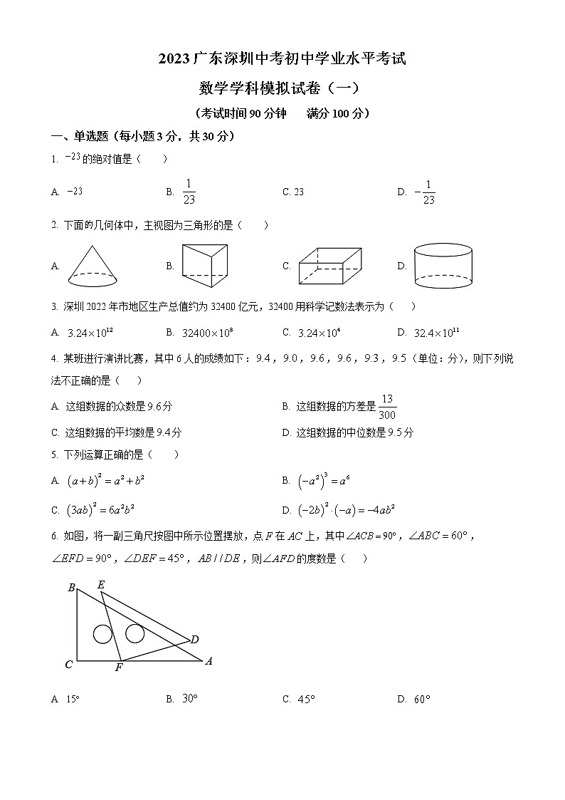 精品解析：2023年广东省深圳市中考数学初中学业水平考试模拟试卷（一）01