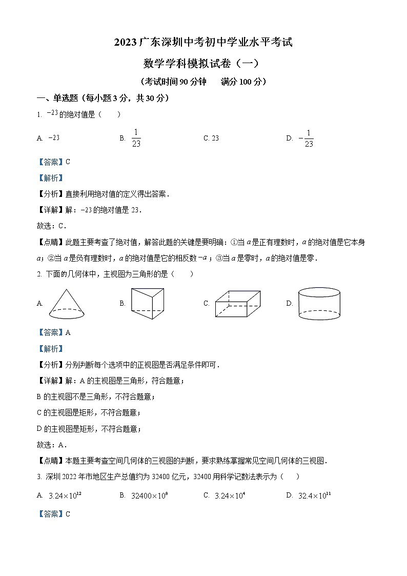 精品解析：2023年广东省深圳市中考数学初中学业水平考试模拟试卷（一）01
