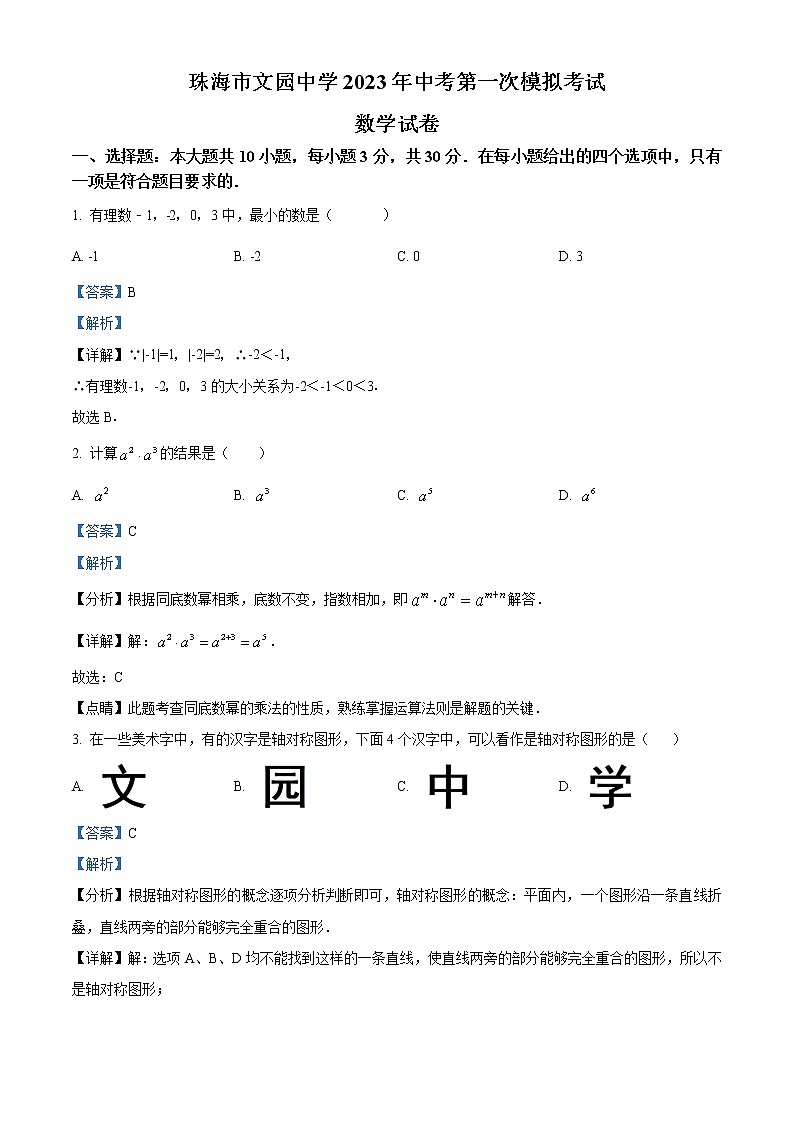 精品解析：2023年广东省珠海市文园中学中考第一次模拟考试数学试卷（解析版）第1页