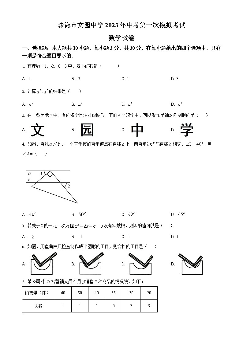 精品解析：2023年广东省珠海市文园中学中考第一次模拟考试数学试卷（原卷版）第1页