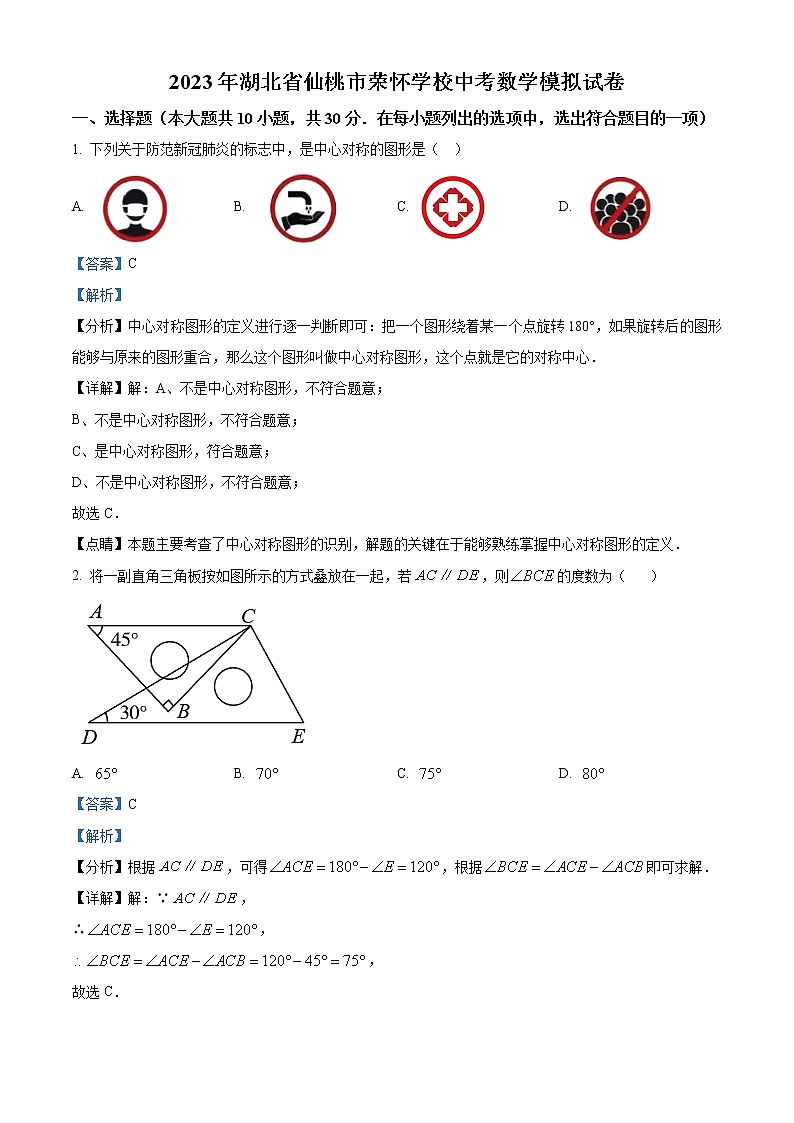 精品解析：2023年湖北省仙桃市荣怀学校中考数学模拟试卷（解析版）第1页