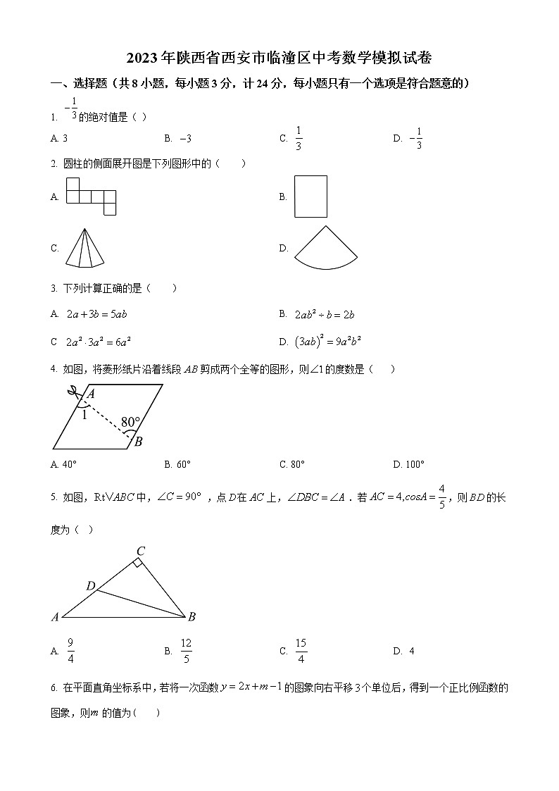 精品解析：2023年陕西省西安市临潼区中考数学模拟试卷01