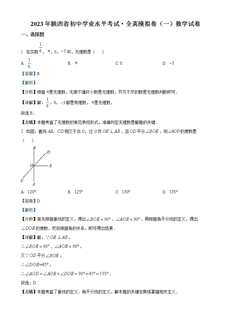 精品解析：2023年陕西省榆林市第十中学中考九年级第一次模拟考试数学试题（解析版）第1页