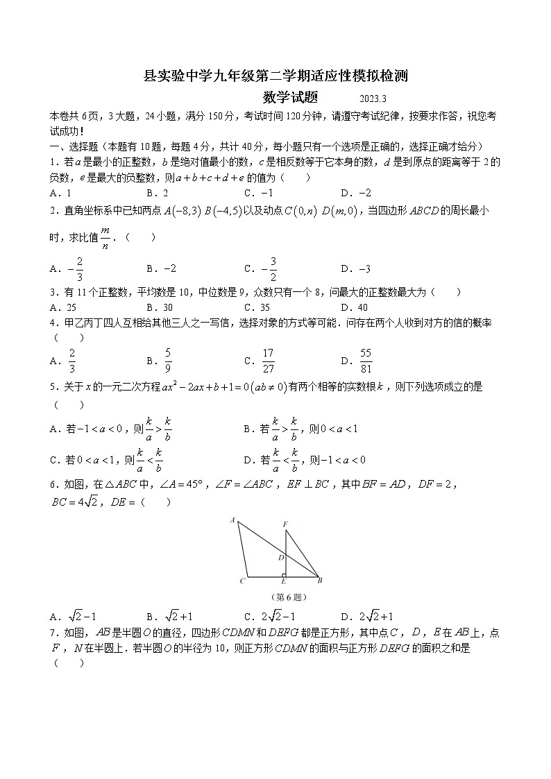 2023年浙江省温州市永嘉县实验中学九年级中考模拟数学试题第1页