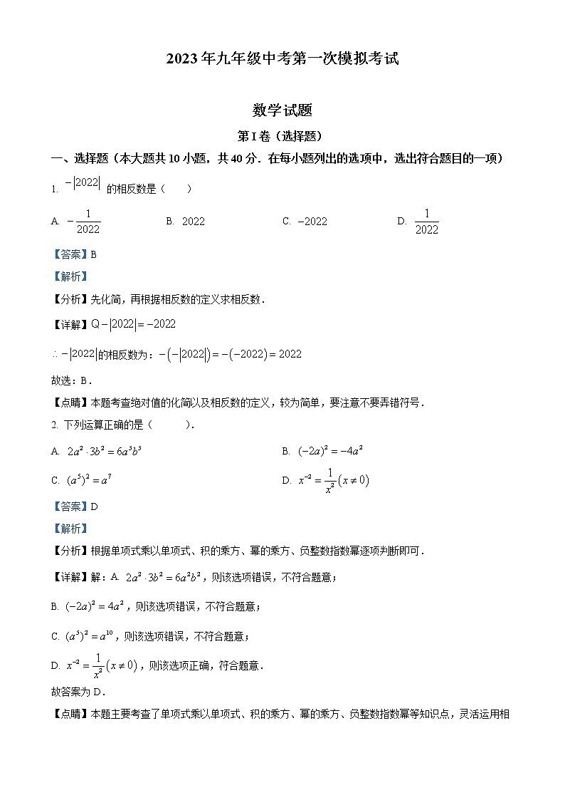 精品解析：2023年安徽省滁州市定远县部分学校中考第一次模拟考试数学试题01