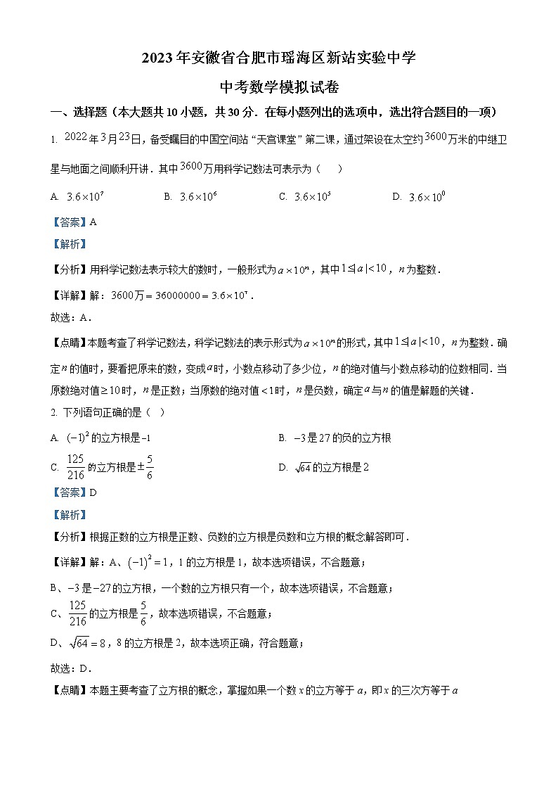 精品解析：2023年安徽省合肥市瑶海区新站实验中学中考数学模拟试卷01