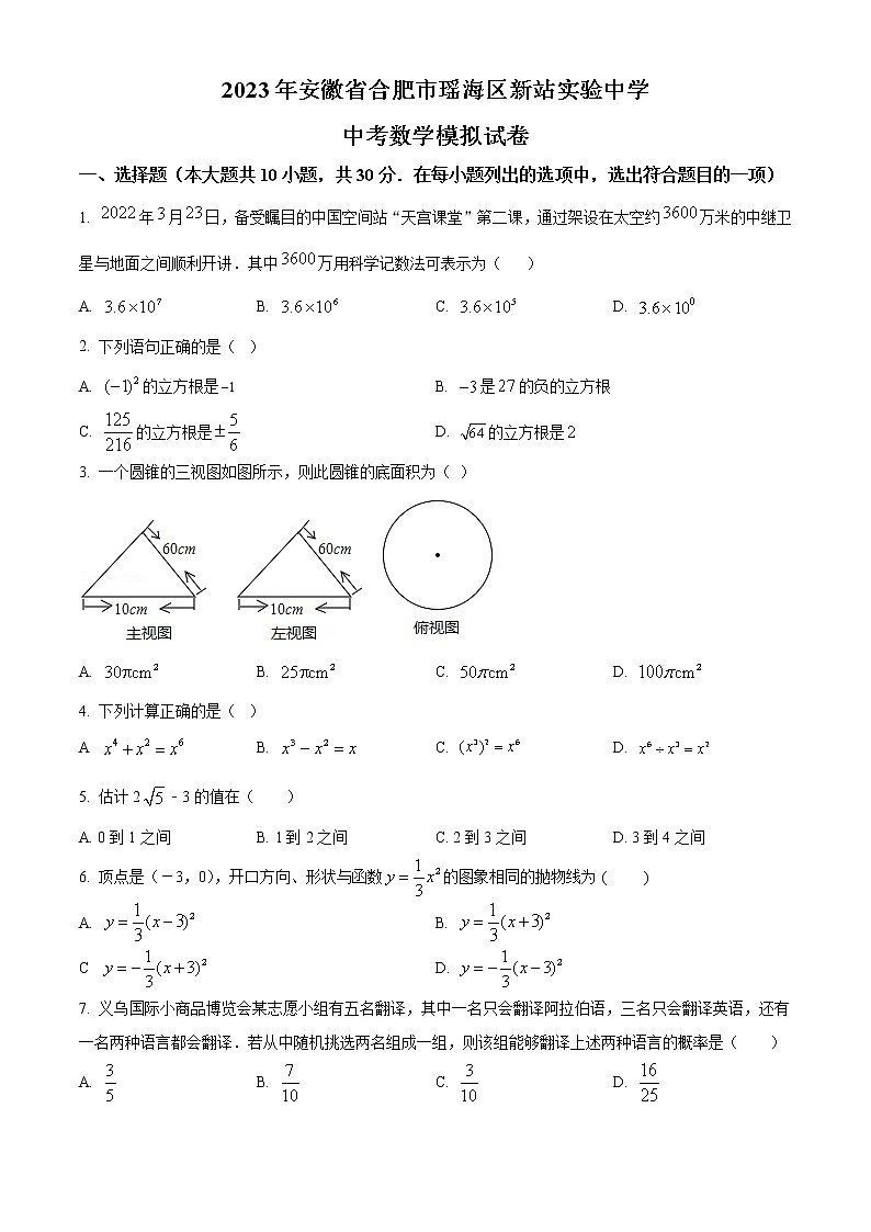 精品解析：2023年安徽省合肥市瑶海区新站实验中学中考数学模拟试卷01