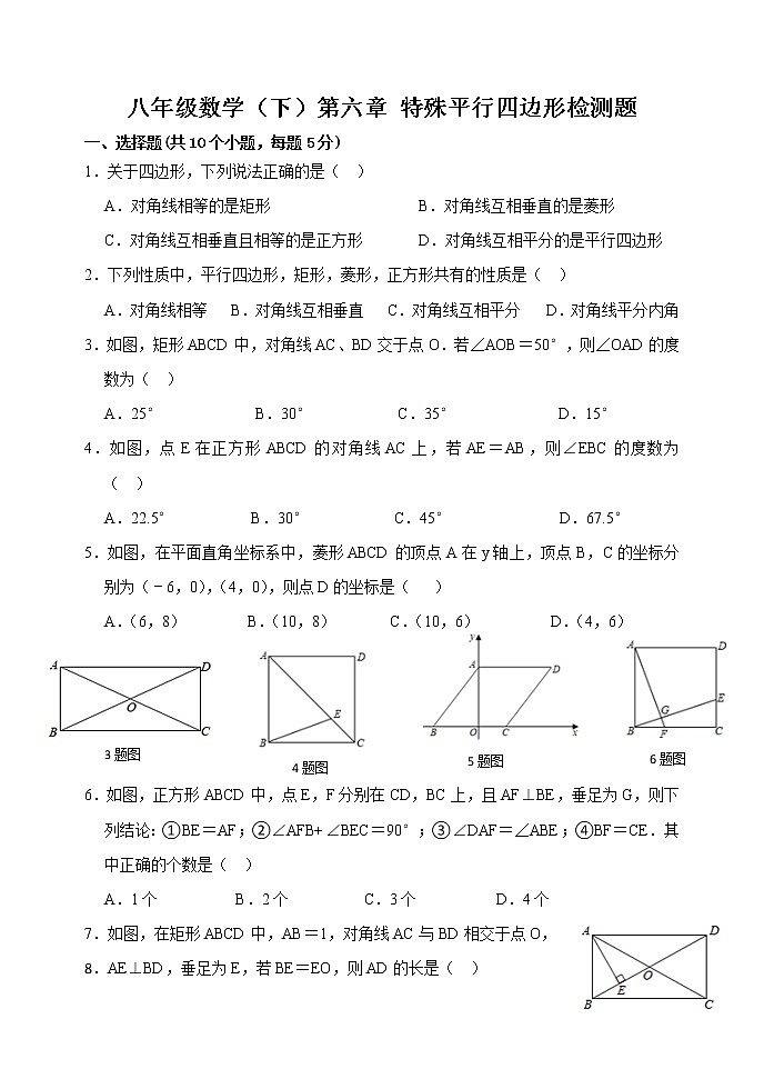 东平县实验中学2023年八年级第二学期八年级数学第六章特殊的平行四边形检测题第1页