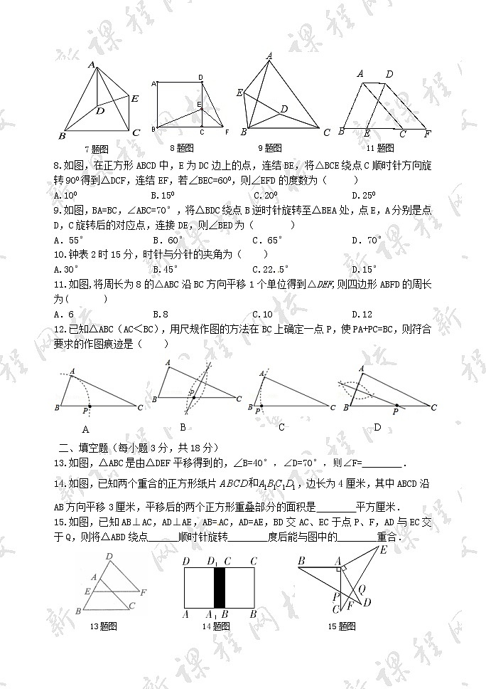 泰山区泰山实验中学2023年八年级第一学期第四章图形的平移与旋转检测题02