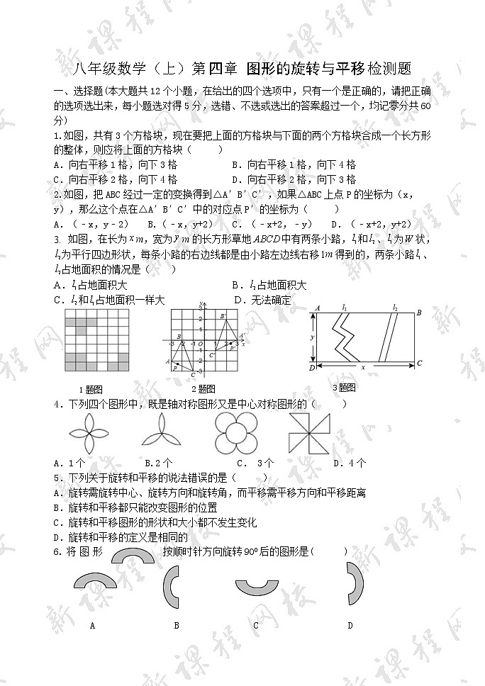 泰山区泰山学院附属中学2023年八年级第一学期第四章图形的平移与旋转检测试题第1页