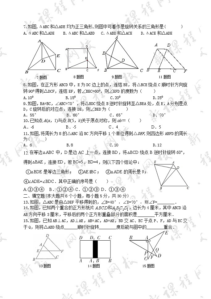 泰山区泰山学院附属中学2023年八年级第一学期第四章图形的平移与旋转检测试题第2页