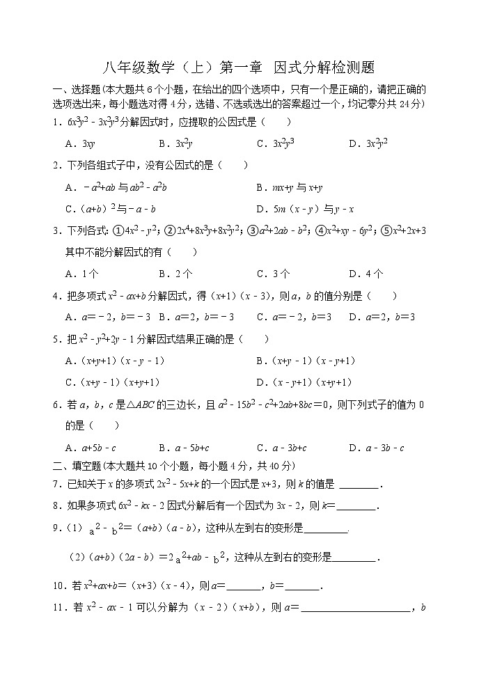 泰山区泰山学院附属中学2023年八年级第一学期第一章因式分解检测试题01