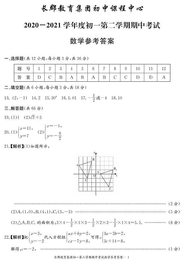 2021-2022年春7年级第2次期中数学试卷解析1第1页